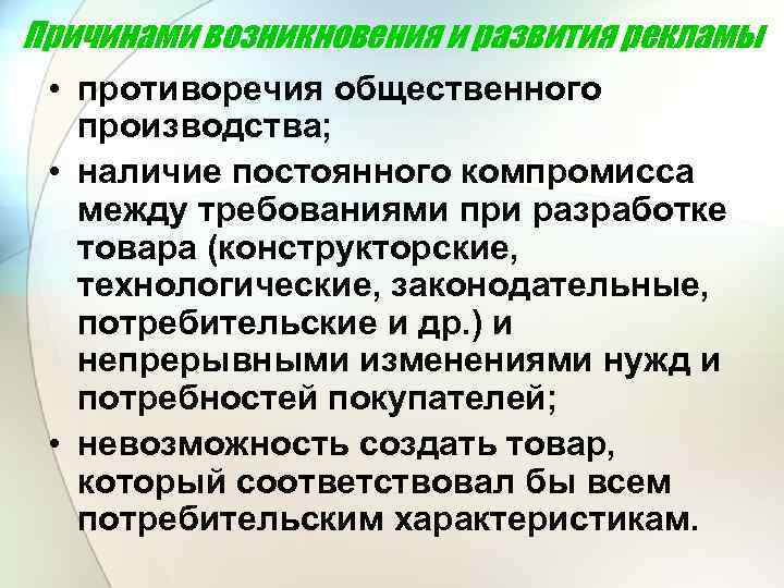 Причинами возникновения и развития рекламы • противоречия общественного производства; • наличие постоянного компромисса между