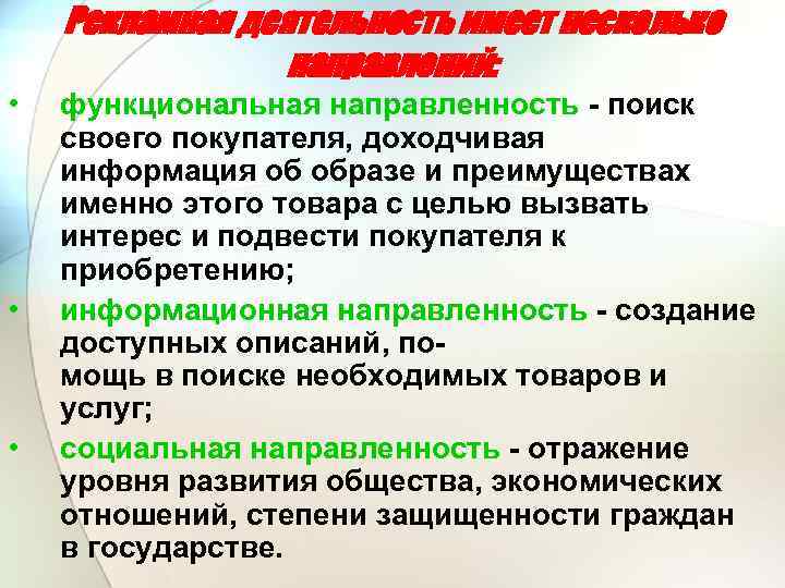 Рекламная деятельность имеет несколько направлений: • • • функциональная направленность поиск своего покупателя, доходчивая