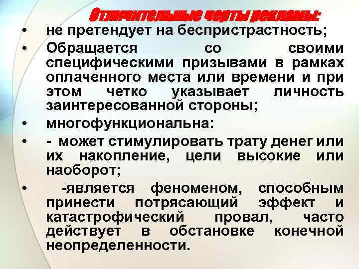  • • • Отличительные черты рекламы: не претендует на беспристрастность; Обращается со своими