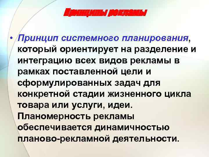 Принципы рекламы • Принцип системного планирования, который ориентирует на разделение и интеграцию всех видов