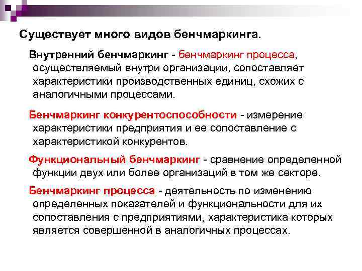 Существует много видов бенчмаркинга. Внутренний бенчмаркинг процесса, осуществляемый внутри организации, сопоставляет характеристики производственных единиц,