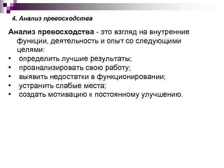 4. Анализ превосходства это взгляд на внутренние функции, деятельность и опыт со следующими целями: