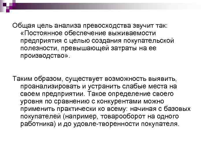 Общая цель анализа превосходства звучит так: «Постоянное обеспечение выживаемости предприятия с целью создания покупательской