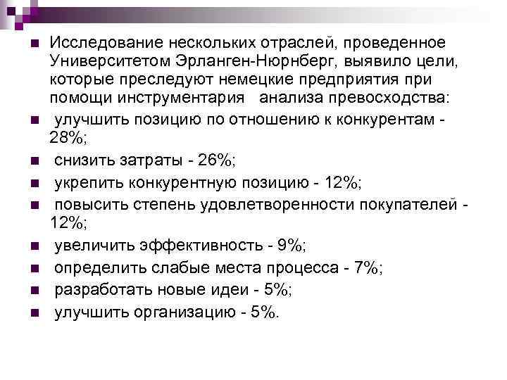 n n n n n Исследование нескольких отраслей, проведенное Университетом Эрланген Нюрнберг, выявило цели,