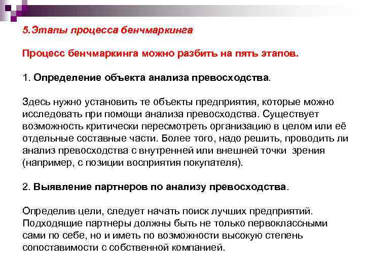 5. Этапы процесса бенчмаркинга Процесс бенчмаркинга можно разбить на пять этапов. 1. Определение объекта