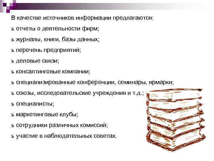 В качестве источников информации предлагаются: ь отчеты о деятельности фирм; ь журналы, книги, базы