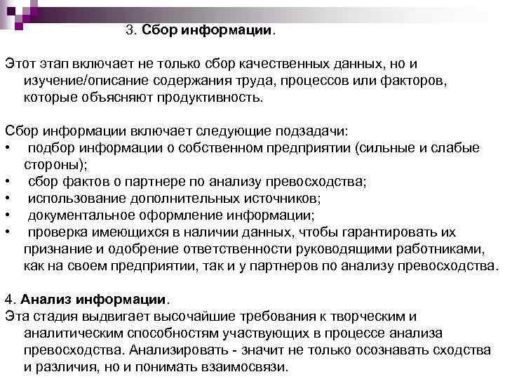 3. Сбор информации. Этот этап включает не только сбор качественных данных, но и изучение/описание