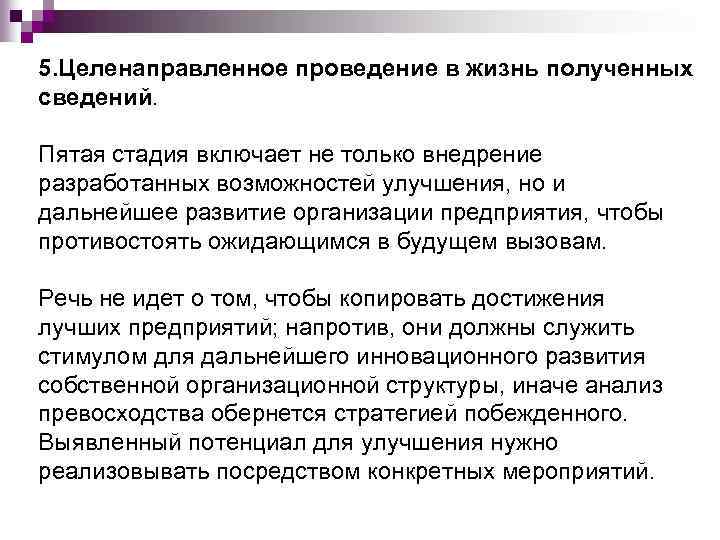 5. Целенаправленное проведение в жизнь полученных сведений. Пятая стадия включает не только внедрение разработанных