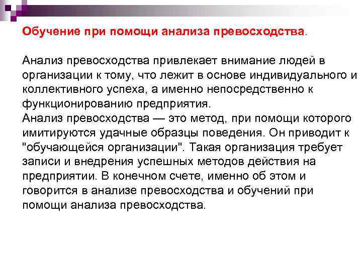 Обучение при помощи анализа превосходства. Анализ превосходства привлекает внимание людей в организации к тому,