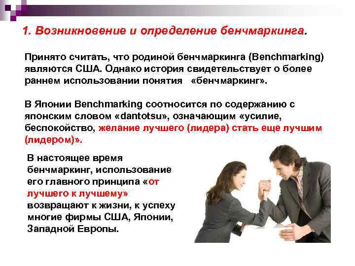 1. Возникновение и определение бенчмаркинга. Принято считать, что родиной бенчмаркинга (Benchmarking) являются США. Однако