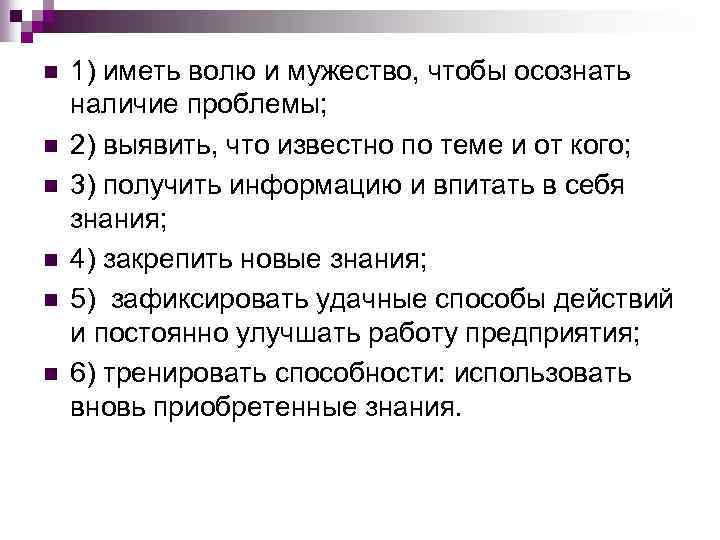 n n n 1) иметь волю и мужество, чтобы осознать наличие проблемы; 2) выявить,