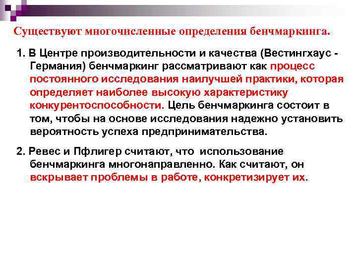 Существуют многочисленные определения бенчмаркинга. 1. В Центре производительности и качества (Вестингхаус Германия) бенчмаркинг рассматривают