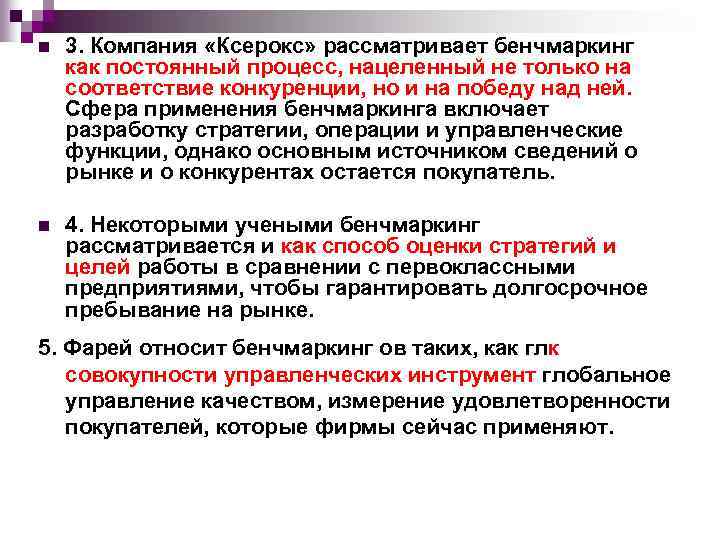 n 3. Компания «Ксерокс» рассматривает бенчмаркинг как постоянный процесс, нацеленный не только на соответствие