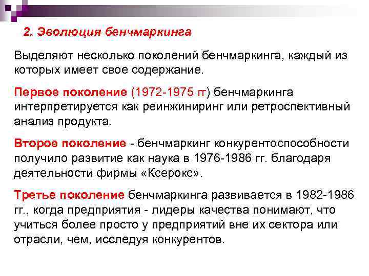 2. Эволюция бенчмаркинга Выделяют несколько поколений бенчмаркинга, каждый из которых имеет свое содержание. Первое