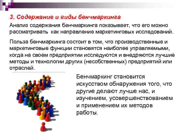 3. Содержание и виды бенчмаркинга Анализ содержания бенчмаркинга показывает, что его можно рассматривать как