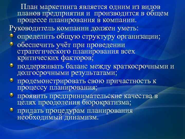  План маркетинга является одним из видов планов предприятия и производится в общем процессе