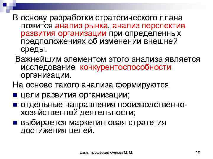 В основу разработки стратегического плана ложится анализ рынка, анализ перспектив развития организации при определенных