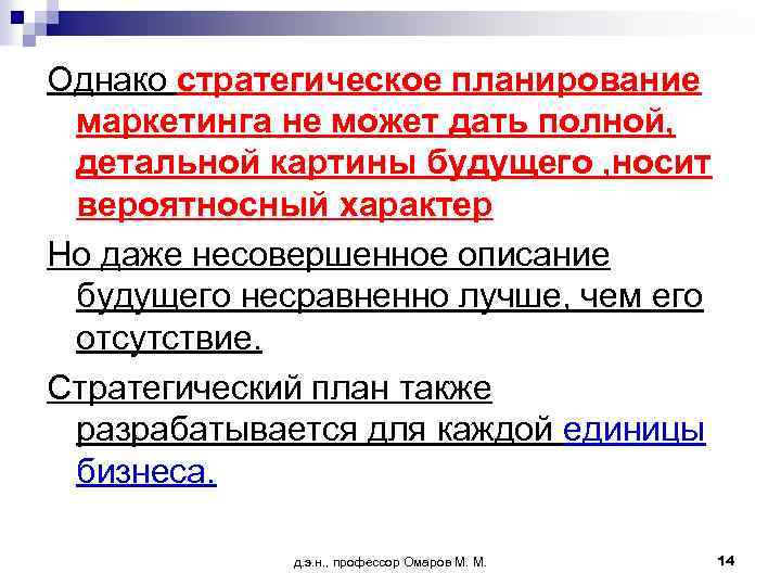 Однако стратегическое планирование маркетинга не может дать полной, детальной картины будущего , носит вероятносный