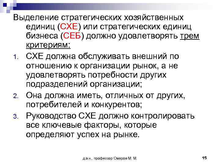Выделение стратегических хозяйственных единиц (СХЕ) или стратегических единиц бизнеса (СЕБ) должно удовлетворять трем критериям: