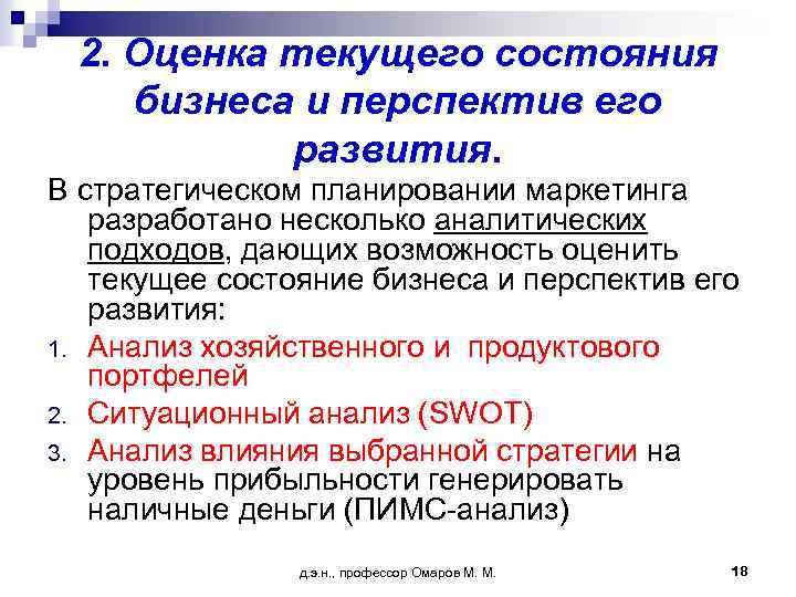 2. Оценка текущего состояния бизнеса и перспектив его развития. В стратегическом планировании маркетинга разработано