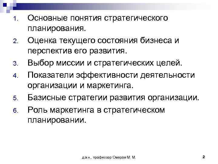 1. 2. 3. 4. 5. 6. Основные понятия стратегического планирования. Оценка текущего состояния бизнеса