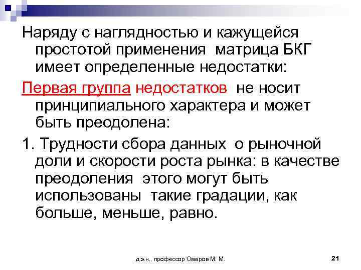 Наряду с наглядностью и кажущейся простотой применения матрица БКГ имеет определенные недостатки: Первая группа