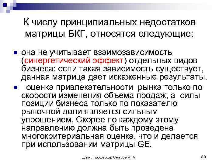 К числу принципиальных недостатков матрицы БКГ, относятся следующие: n n она не учитывает взаимозависимость