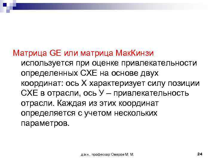 Матрица GE или матрица Мак. Кинзи используется при оценке привлекательности определенных СХЕ на основе