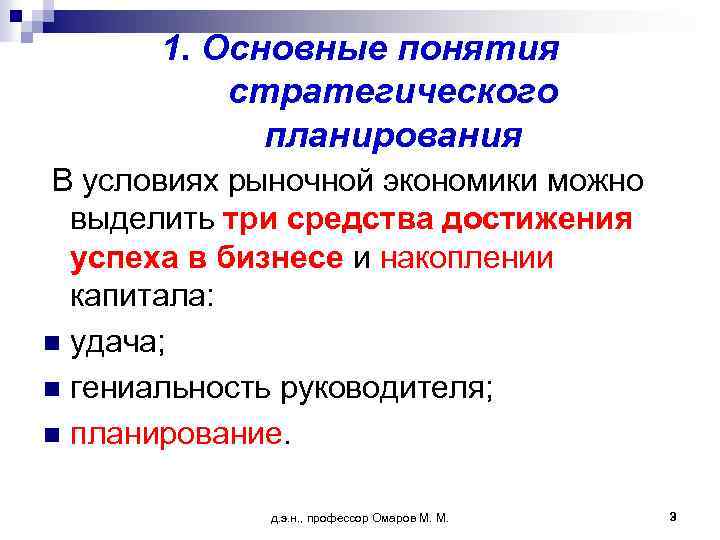 1. Основные понятия стратегического планирования В условиях рыночной экономики можно выделить три средства достижения