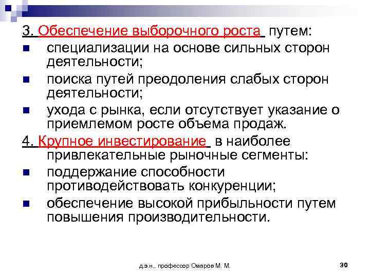 3. Обеспечение выборочного роста путем: n специализации на основе сильных сторон деятельности; n поиска