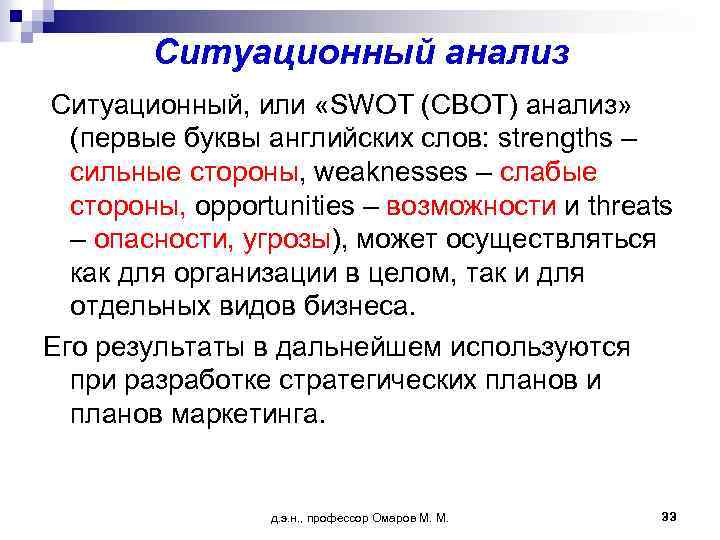 Ситуационный анализ Ситуационный, или «SWOT (СВОТ) анализ» (первые буквы английских слов: strengths – сильные