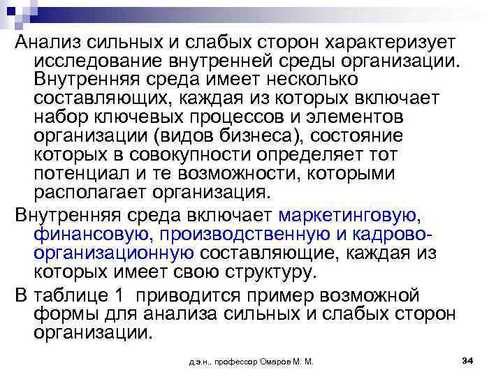 Анализ сильных и слабых сторон характеризует исследование внутренней среды организации. Внутренняя среда имеет несколько