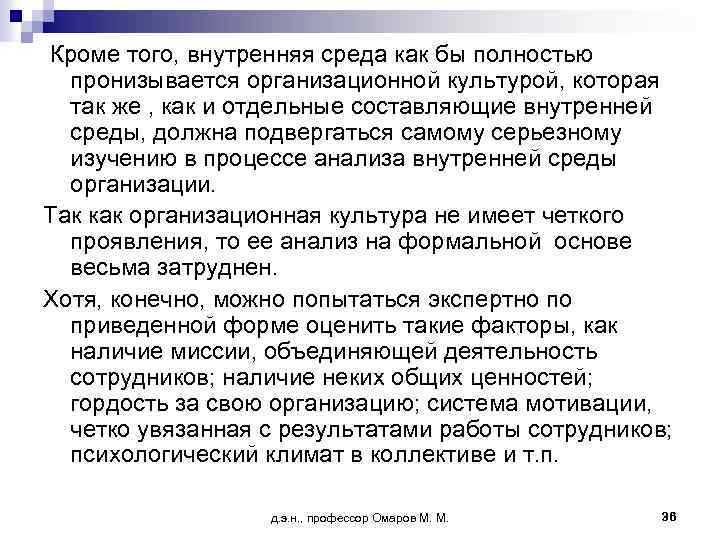 Кроме того, внутренняя среда как бы полностью пронизывается организационной культурой, которая так же ,