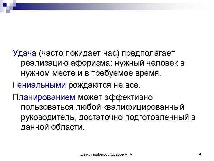 Удача (часто покидает нас) предполагает реализацию афоризма: нужный человек в нужном месте и в