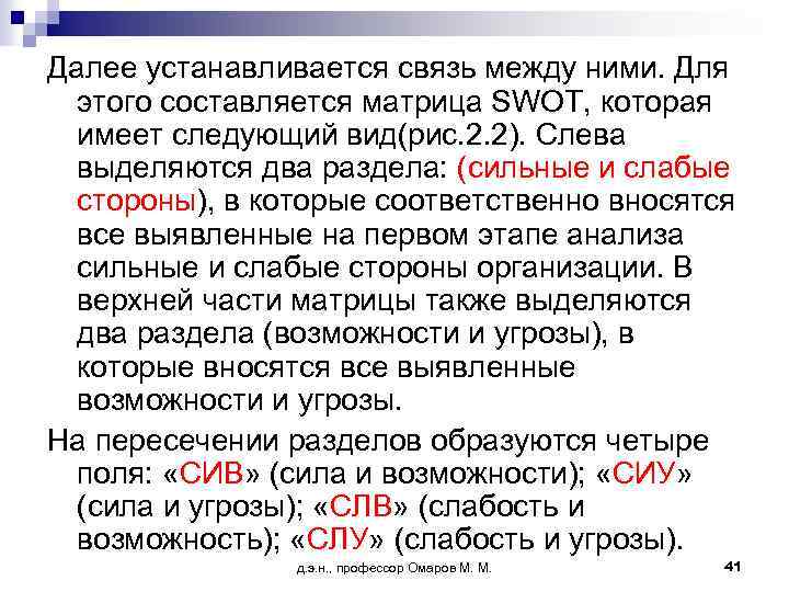 Далее устанавливается связь между ними. Для этого составляется матрица SWOT, которая имеет следующий вид(рис.