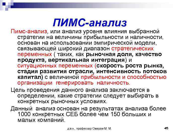ПИМС-анализ Пимс-анализ, или анализ уровня влияния выбранной стратегии на величины прибыльности и наличности, основан