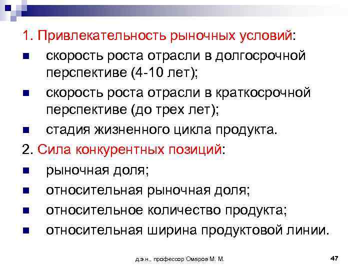 1. Привлекательность рыночных условий: n скорость роста отрасли в долгосрочной перспективе (4 -10 лет);