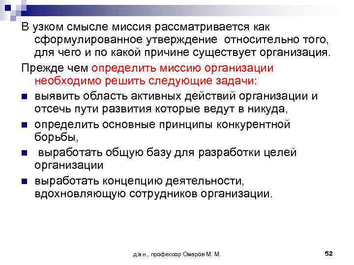 В узком смысле миссия рассматривается как сформулированное утверждение относительно того, для чего и по