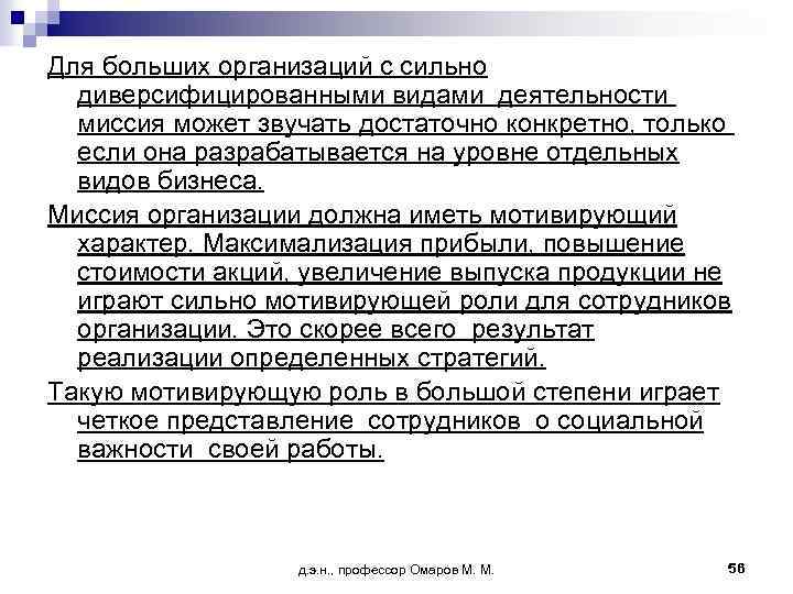 Для больших организаций с сильно диверсифицированными видами деятельности миссия может звучать достаточно конкретно, только
