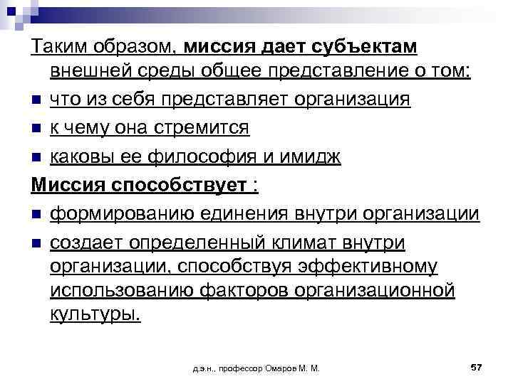 Таким образом, миссия дает субъектам внешней среды общее представление о том: n что из