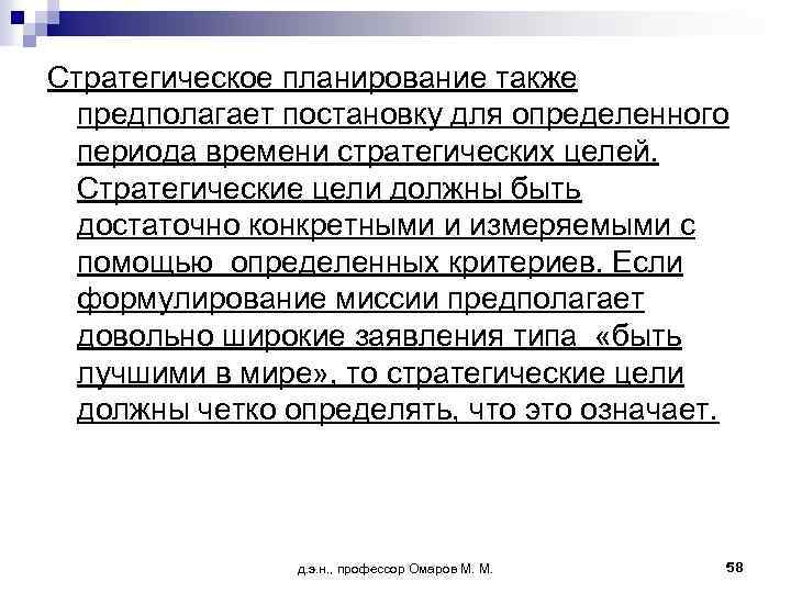 Стратегическое планирование также предполагает постановку для определенного периода времени стратегических целей. Стратегические цели должны