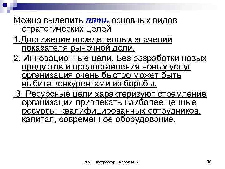Можно выделить пять основных видов стратегических целей. 1. Достижение определенных значений показателя рыночной доли.