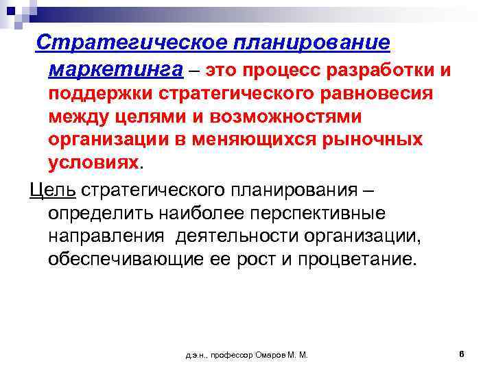 Стратегическое планирование маркетинга – это процесс разработки и поддержки стратегического равновесия между целями и