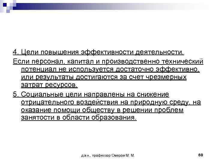 4. Цели повышения эффективности деятельности. Если персонал, капитал и производственно технический потенциал не используется