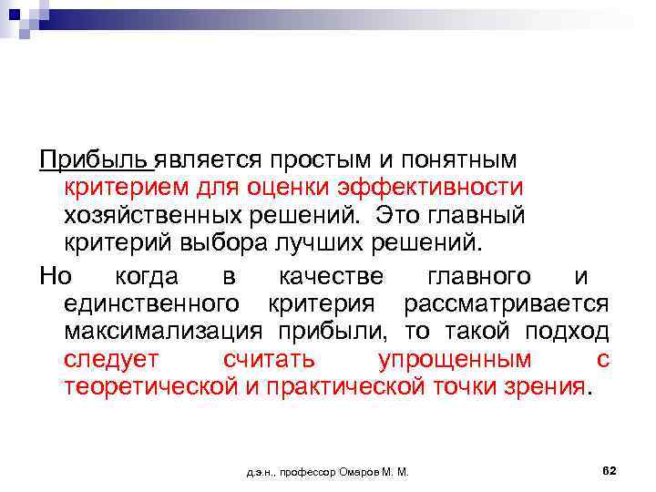 Прибыль является простым и понятным критерием для оценки эффективности хозяйственных решений. Это главный критерий