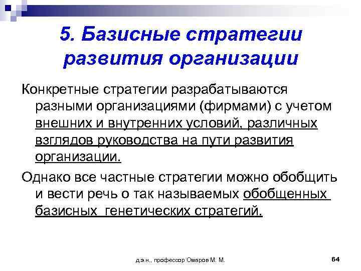 5. Базисные стратегии развития организации Конкретные стратегии разрабатываются разными организациями (фирмами) с учетом внешних