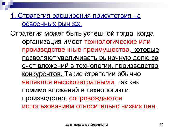 1. Стратегия расширения присутствия на освоенных рынках. Стратегия может быть успешной тогда, когда организация