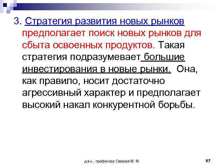 3. Стратегия развития новых рынков предполагает поиск новых рынков для сбыта освоенных продуктов. Такая