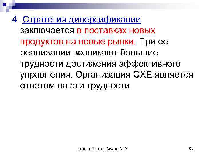 4. Стратегия диверсификации заключается в поставках новых продуктов на новые рынки. При ее реализации