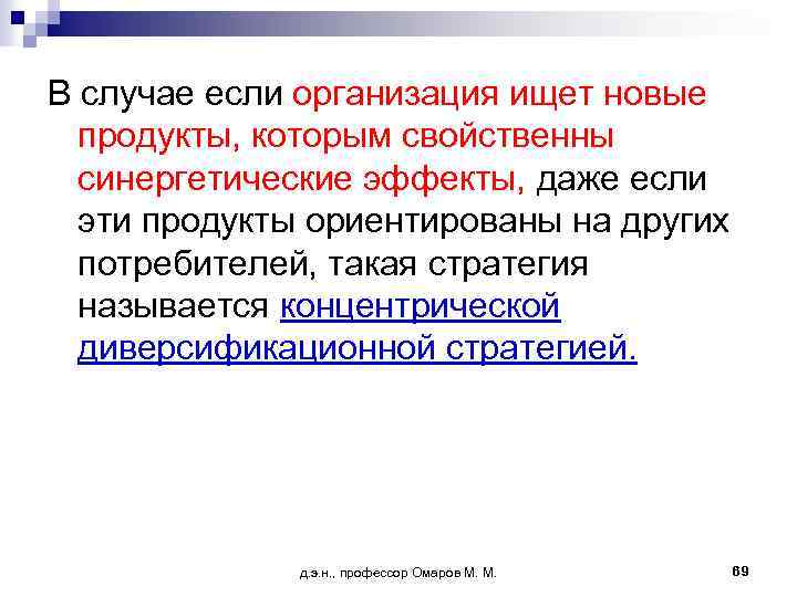В случае если организация ищет новые продукты, которым свойственны синергетические эффекты, даже если эти